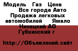  › Модель ­ Газ › Цена ­ 160 000 - Все города Авто » Продажа легковых автомобилей   . Ямало-Ненецкий АО,Губкинский г.